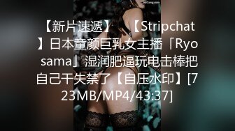 【新片速遞】 ✨【Stripchat】日本童颜巨乳女主播「Ryo sama」湿润肥逼玩电击棒把自己干失禁了【自压水印】[723MB/MP4/43:37]