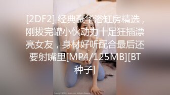 [2DF2] 经典豪华浴缸房精选 ,刚拔完罐小伙动力十足狂插漂亮女友，身材好听配合最后还要射嘴里[MP4/125MB][BT种子]