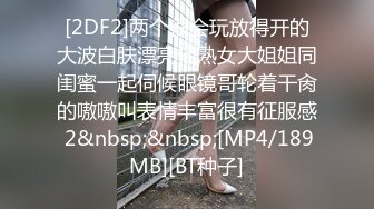 [2DF2]两个很会玩放得开的大波白肤漂亮轻熟女大姐姐同闺蜜一起伺候眼镜哥轮着干肏的嗷嗷叫表情丰富很有征服感 2&nbsp;&nbsp;[MP4/189MB][BT种子]