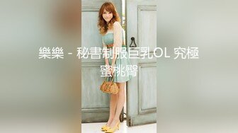 樂樂 - 秘書制服巨乳OL 究極蜜桃臀