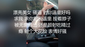 漂亮美女 骚逼 射你逼里好吗 求我 求你射我逼里 按着脖子被无套输出 还是颜射吃精过瘾 射个大花脸 表情好骚