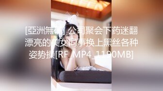 [亞洲無碼] 公司聚会下药迷翻漂亮的美女同事换上黑丝各种姿势操[RF_MP4_1190MB]