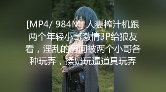 [MP4/ 984M] 人妻榨汁机跟两个年轻小哥激情3P给狼友看，淫乱的房间被两个小哥各种玩弄，揉奶玩逼道具玩弄