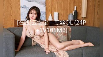 [在线]云宝宝 – 黑丝OL (24P+1V101MB)