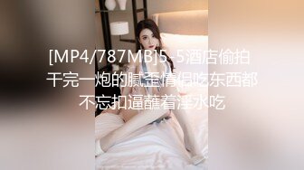 [MP4/787MB]5-5酒店偷拍 干完一炮的腻歪情侣吃东西都不忘扣逼蘸着淫水吃