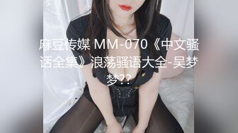 麻豆传媒 MM-070《中文骚话全集》浪荡骚语大全-吴梦梦??