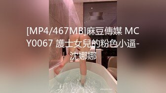 [MP4/467MB]麻豆傳媒 MCY0067 護士女兒的粉色小逼-沈娜娜