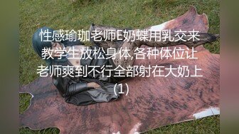 性感瑜珈老师E奶蝶用乳交来教学生放松身体,各种体位让老师爽到不行全部射在大奶上 (1)