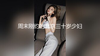 周末刚约的北京三十岁少妇