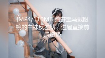 [MP4/110MB]约开宝马戴眼镜的白袜反差婊，进屋直接前后爆操