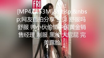 [MP4/ 153M]&nbsp;&nbsp;网友自拍分享 宝贝 舒服吗 舒服 帅小伙偷情中国黄金销售经理 制服 黑丝 大屁屁 完美露脸