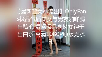 【最新??女神流出】OnlyFans极品气质美女与男友啪啪漏出私拍 爆操极品身材女神干出白浆 高清1080P原版无水印