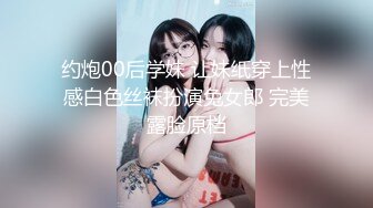 约炮00后学妹 让妹纸穿上性感白色丝袜扮演兔女郎 完美露脸原档