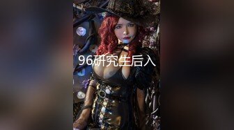 96研究生后入