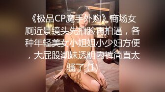 《极品CP魔手外购》商场女厕近景镜头先拍脸再拍逼，各种年轻美女小姐姐小少妇方便，大屁股潮妹透明内裤简直太骚了 (1)