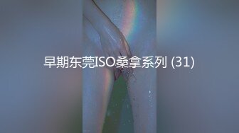 早期东莞ISO桑拿系列 (31)