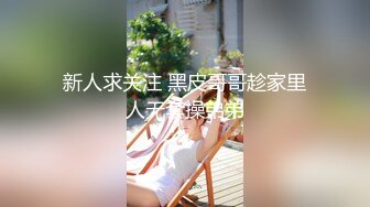 新人求关注 黑皮哥哥趁家里人无套操弟弟