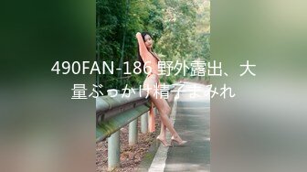 490FAN-186 野外露出、大量ぶっかけ精子まみれ