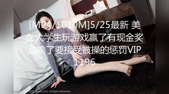 [MP4/1010M]5/25最新 美女大学生玩游戏赢了有现金奖励输了要接受被操的惩罚VIP1196