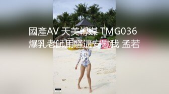 國產AV 天美傳媒 TMG036 爆乳老師用騷逼安慰我 孟若羽