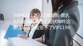 [MP4/2.12G]5/30最新 美乳大长腿坐在鸡巴上起伏呻吟这表情骚骚挑逗受不了VIP1196