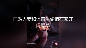 已婚人妻和体育生偷情在家开门爆草