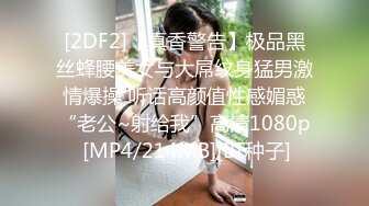 [2DF2]【真香警告】极品黑丝蜂腰美女与大屌纹身猛男激情爆操 听话高颜值性感媚惑“老公~射给我”高清1080p [MP4/214MB][BT种子]