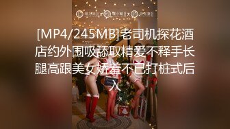 [MP4/245MB]老司机探花酒店约外围吸舔取精爱不释手长腿高跟美女娇羞不已打桩式后入