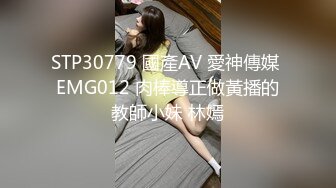 STP30779 國產AV 愛神傳媒 EMG012 肉棒導正做黃播的教師小妹 林嫣