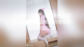 [MP4/ 195M] 新冠无情人有情，以前和老婆啪啪的老视频献给所有兄弟