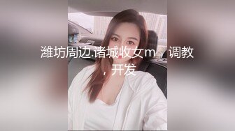 潍坊周边.诸城收女m，调教，开发