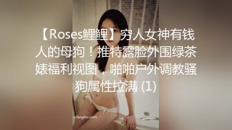 【Roses鲤鲤】穷人女神有钱人的母狗！推特露脸外围绿茶婊福利视图，啪啪户外调教骚狗属性拉满 (1)