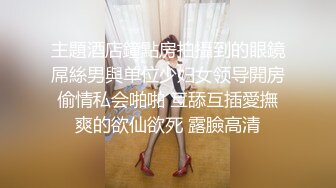 主題酒店鐘點房拍攝到的眼鏡屌絲男與单位少妇女领导開房偷情私会啪啪 互舔互插愛撫爽的欲仙欲死 露臉高清