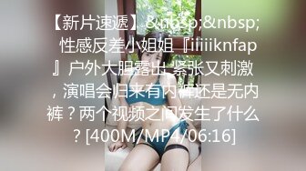 【新片速遞】&nbsp;&nbsp;⚡性感反差小姐姐『iiiiiknfap』户外大胆露出 紧张又刺激，演唱会归来有内裤还是无内裤？两个视频之间发生了什么？[400M/MP4/06:16]