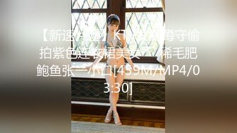 【新速片遞】KTV女厕蹲守偷拍紫色连衣裙美女❤️稀毛肥鲍鱼张一小口[459M/MP4/03:30]