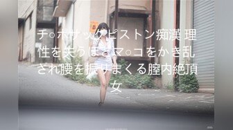 チ○ポサックピストン痴漢 理性を失うほどマ○コをかき乱され腰を振りまくる膣内絶頂女