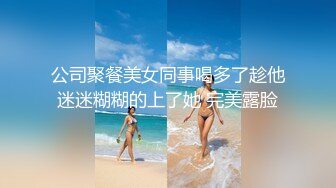 公司聚餐美女同事喝多了趁他迷迷糊糊的上了她 完美露脸