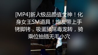 [MP4]新人极品颜值女神！化身女王SM道具！炮友带上手铐脚铐，吸蛋舔屌毒龙转，骑乘位抽插无毛小穴