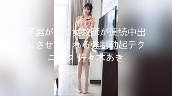 子宮が疼く女教師が連続中出しさせてくれる強制勃起テクニック 佐々木あき