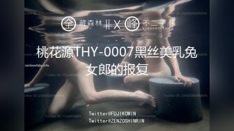 桃花源THY-0007黑丝美乳兔女郎的报复