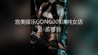 宫美娱乐GONG001清纯女店员-孟若羽