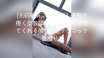 [无码破解]JUFD-781 子宮が疼く女教師が連続中出しさせてくれる強制勃起テクニック 香椎りあ