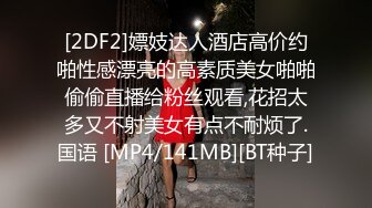 [2DF2]嫖妓达人酒店高价约啪性感漂亮的高素质美女啪啪偷偷直播给粉丝观看,花招太多又不射美女有点不耐烦了.国语 [MP4/141MB][BT种子]