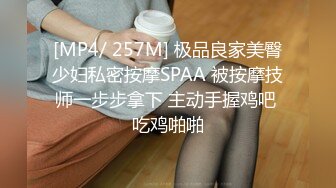 [MP4/ 257M] 极品良家美臀少妇私密按摩SPAA 被按摩技师一步步拿下 主动手握鸡吧 吃鸡啪啪