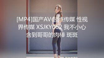 [MP4]国产AV 起点传媒 性视界传媒 XSJKY062 我不小心含到哥哥的肉棒 斑斑