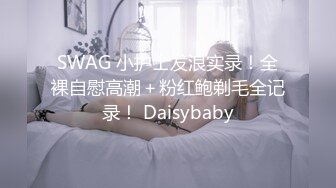 SWAG 小护士发浪实录！全裸自慰高潮＋粉红鲍剃毛全记录！ Daisybaby