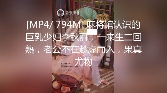 [MP4/ 794M] 麻将馆认识的巨乳少妇李秋丽，一来生二回熟，老公不在趁虚而入，果真尤物