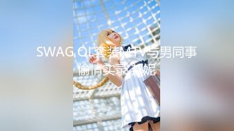 SWAG OL套装MTV与男同事偷情实录 邦妮