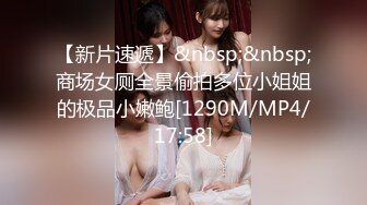 【新片速遞】&nbsp;&nbsp;商场女厕全景偷拍多位小姐姐的极品小嫩鲍[1290M/MP4/17:58]