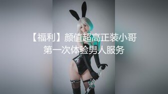 【福利】颜值超高正装小哥 第一次体验男人服务